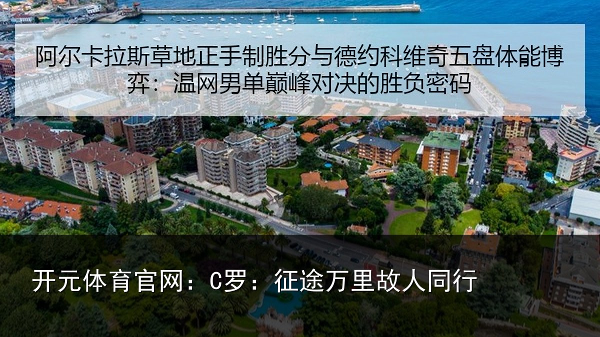 开元体育官网：C罗：征途万里故人同行