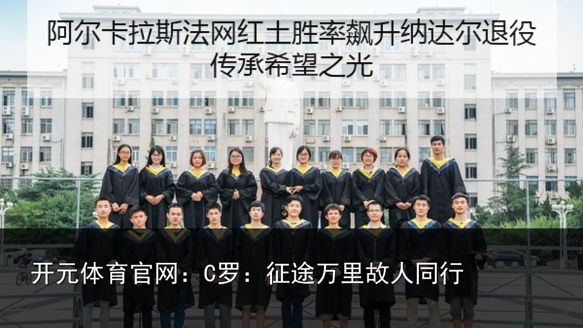 开元体育官网：C罗：征途万里故人同行
