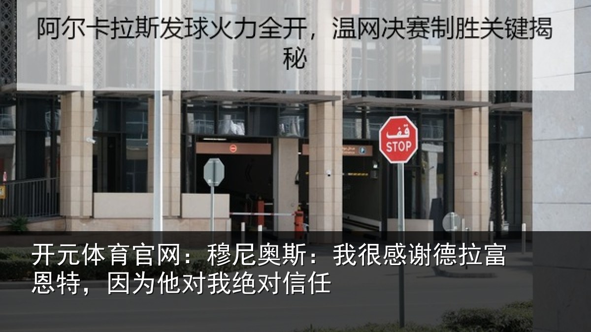 开元体育官网：穆尼奥斯：我很感谢德拉富恩特，因为他对我绝对信任