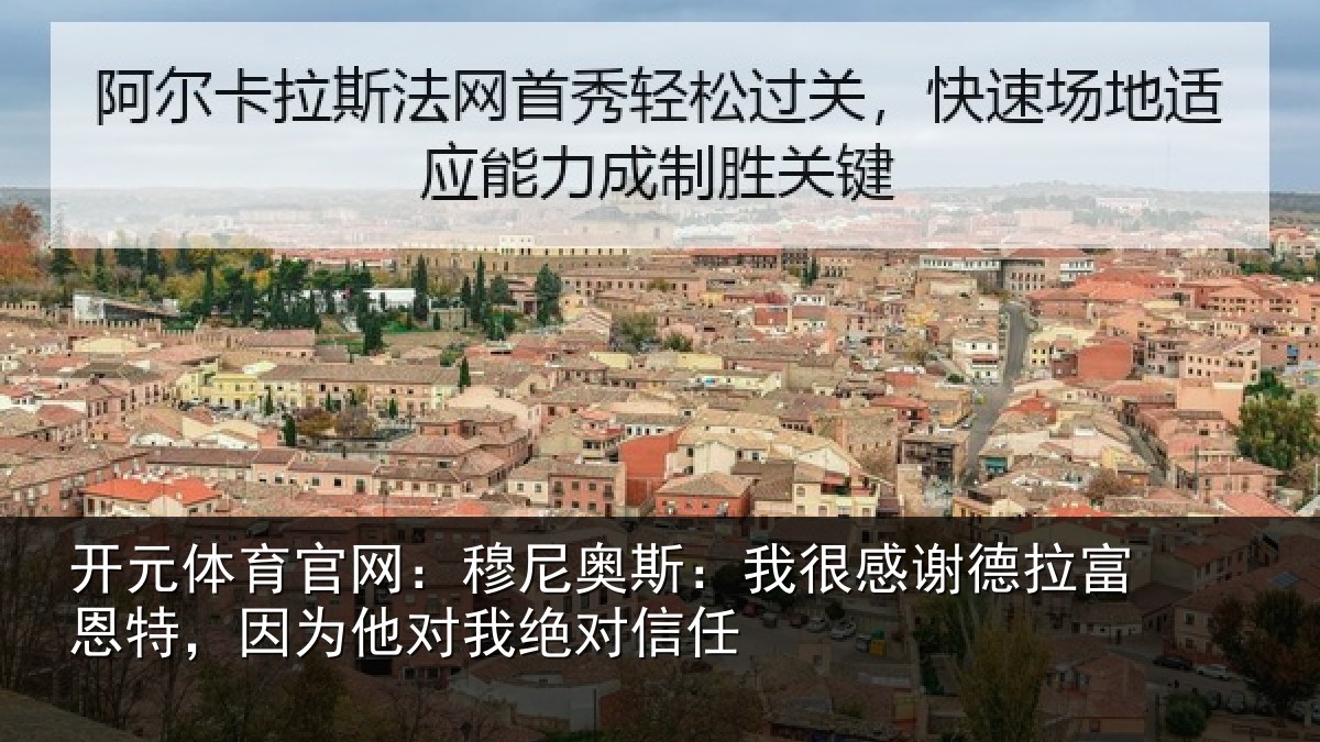开元体育官网：穆尼奥斯：我很感谢德拉富恩特，因为他对我绝对信任
