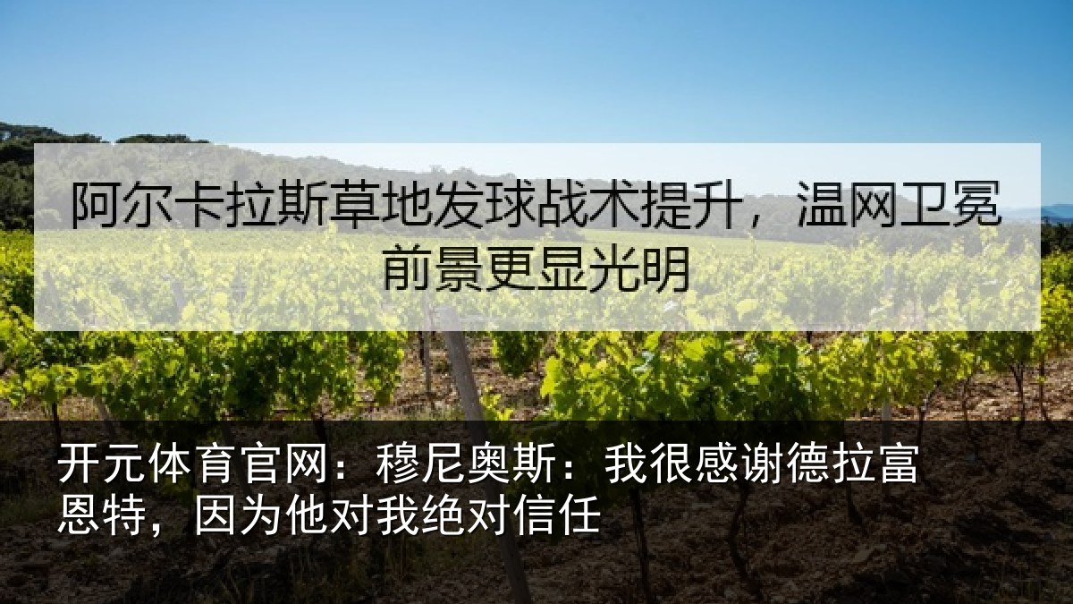 开元体育官网：穆尼奥斯：我很感谢德拉富恩特，因为他对我绝对信任