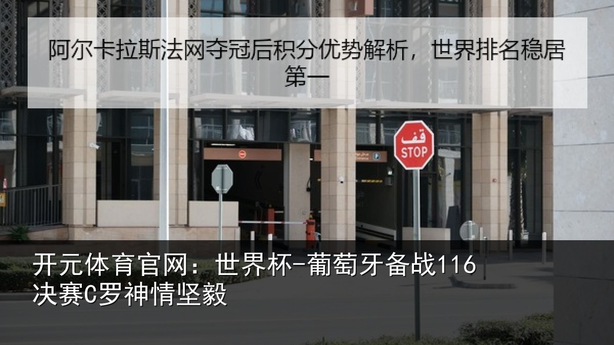 开元体育官网:世界杯-葡萄牙备战116决赛C罗神情坚毅