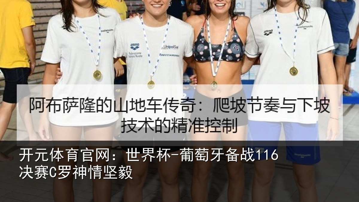 开元体育官网:世界杯-葡萄牙备战116决赛C罗神情坚毅