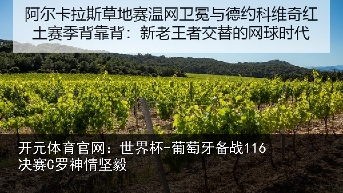 开元体育官网：世界杯-葡萄牙备战116决赛C罗神情坚毅