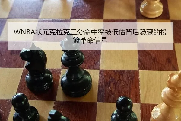 WNBA状元克拉克三分命中率被低估背后隐藏的投篮革命信号