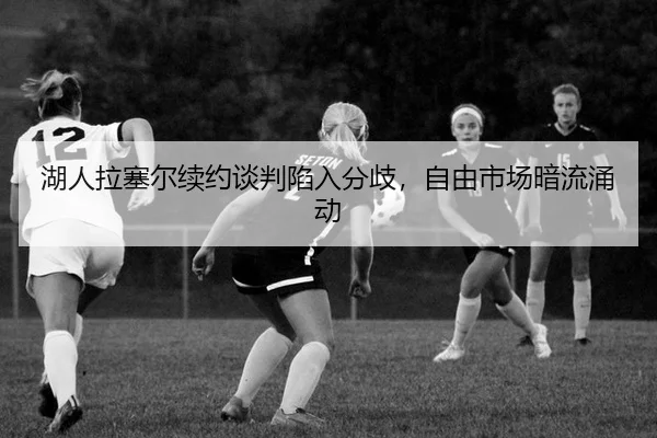 hu-ren-la-sai-er-xu-yue-tan-pan-xian-ru-fen-qi-zi-you-shi-chang-an-liu-yong-dong-3-779.jpg
