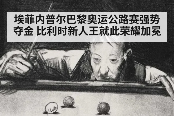 埃菲内普尔巴黎奥运公路赛强势夺金 比利时新人王就此荣耀加冕