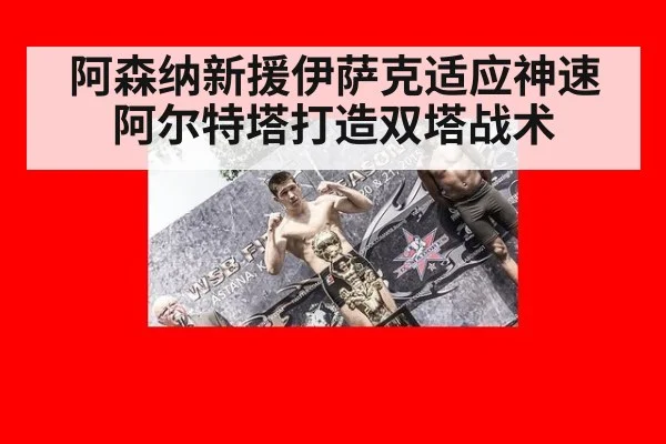 阿森纳新援伊萨克适应神速 阿尔特塔打造双塔战术
