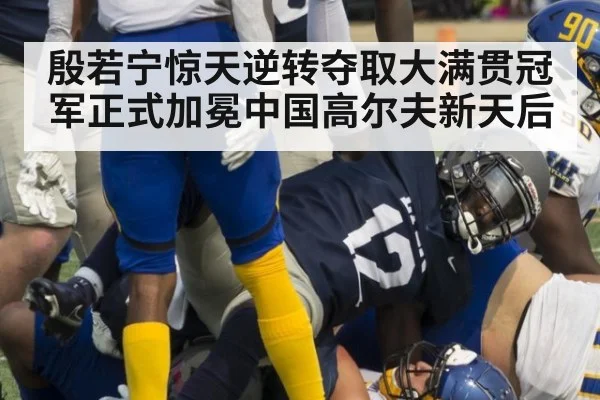 殷若宁惊天逆转夺取大满贯冠军正式加冕中国高尔夫新天后