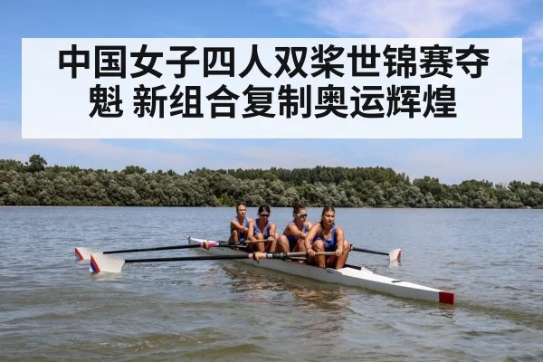 中国女子四人双桨世锦赛夺魁 新组合复制奥运辉煌