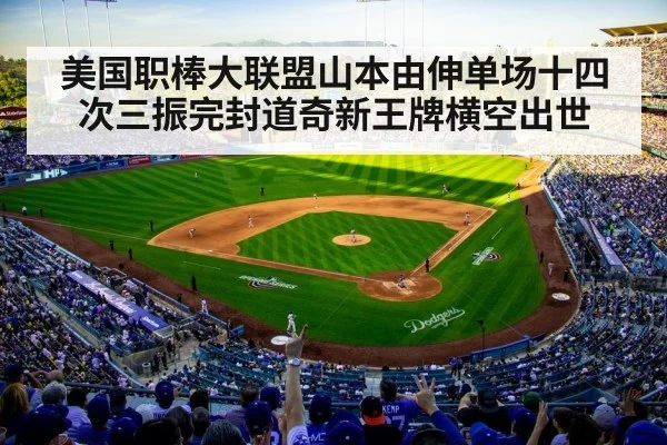 美国职棒大联盟山本由伸单场十四次三振完封道奇新王牌横空出世