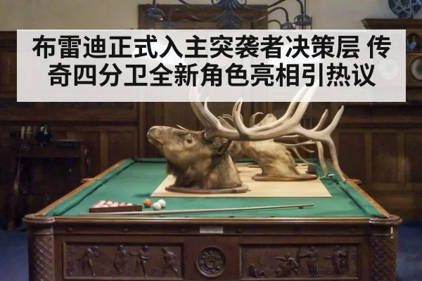 布雷迪正式入主突袭者决策层 传奇四分卫全新角色亮相引热议